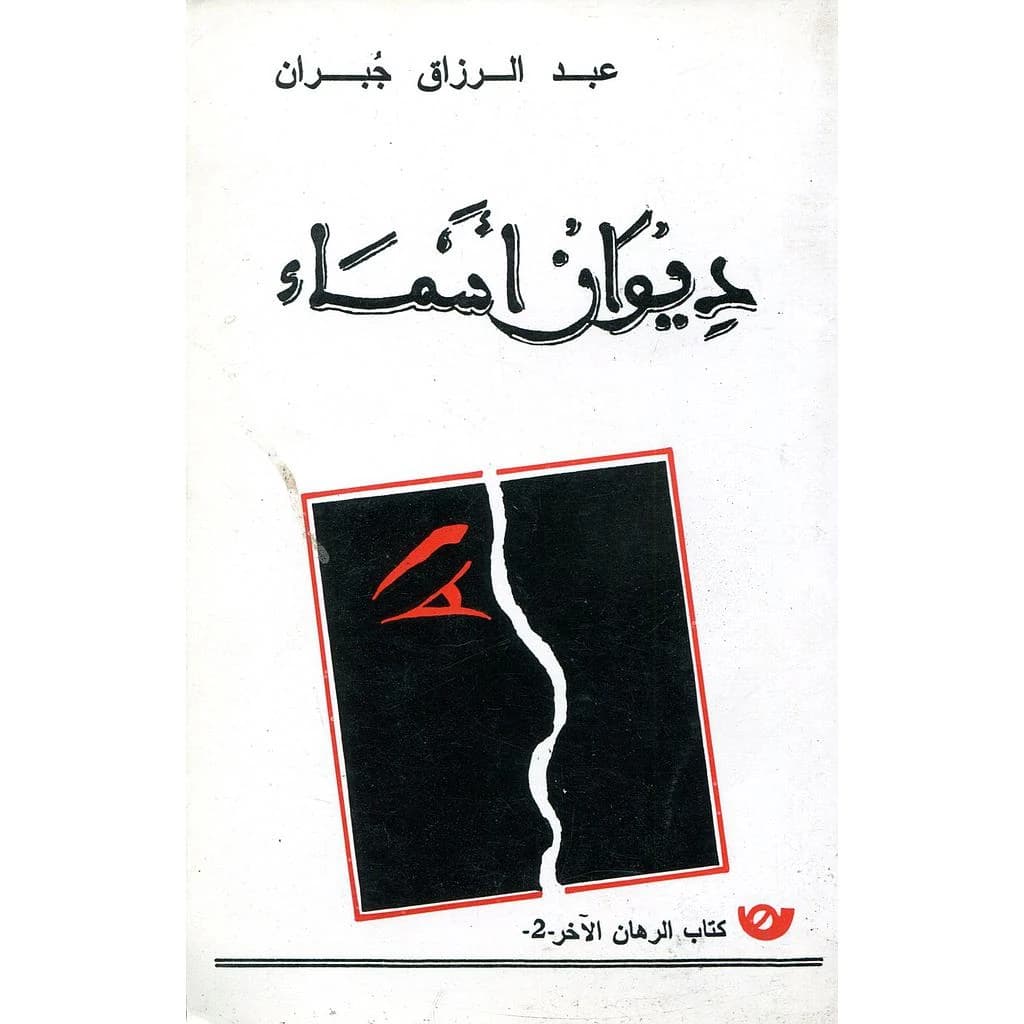 ديوان أسماء