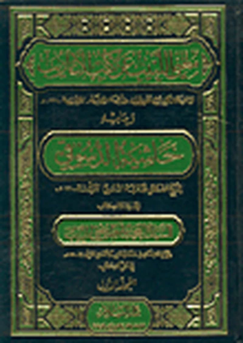 مغني اللبيب عن كتب الأعاريب وبهامشه حاشية الدسوقي 1