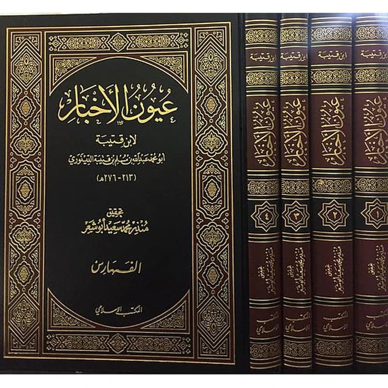 عيون الأخبار 1