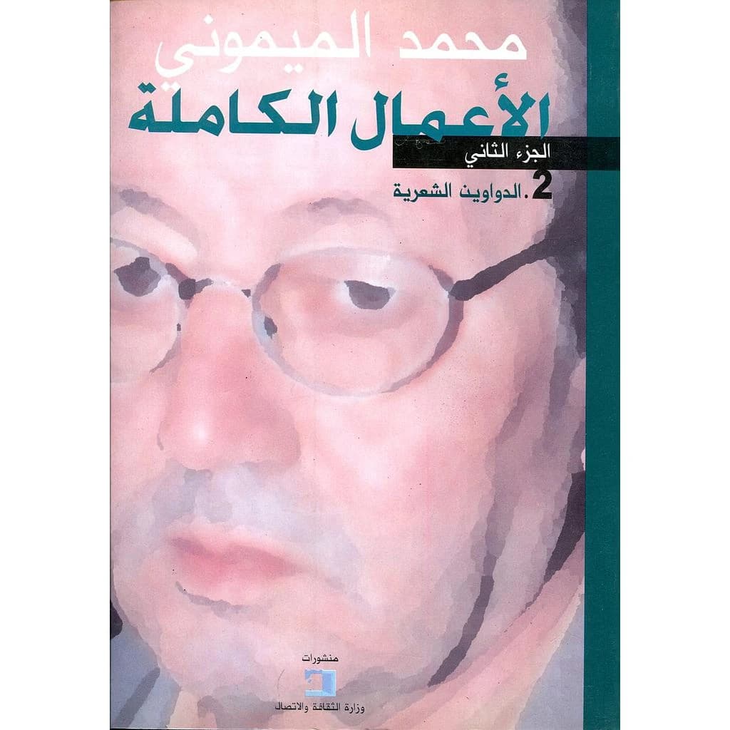 الأعمال الكاملة محمد الميموني ج2 : الدواوين الشعرية