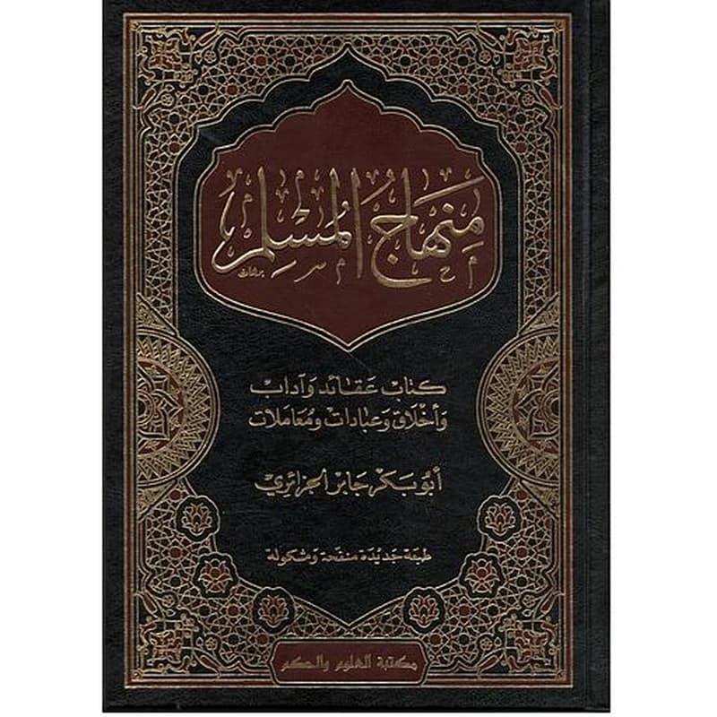 منهاج المسلم