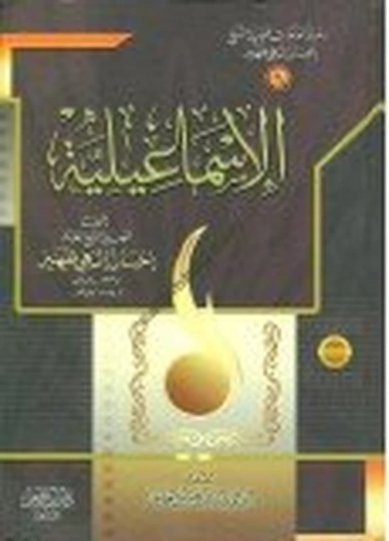 الإسماعيلية