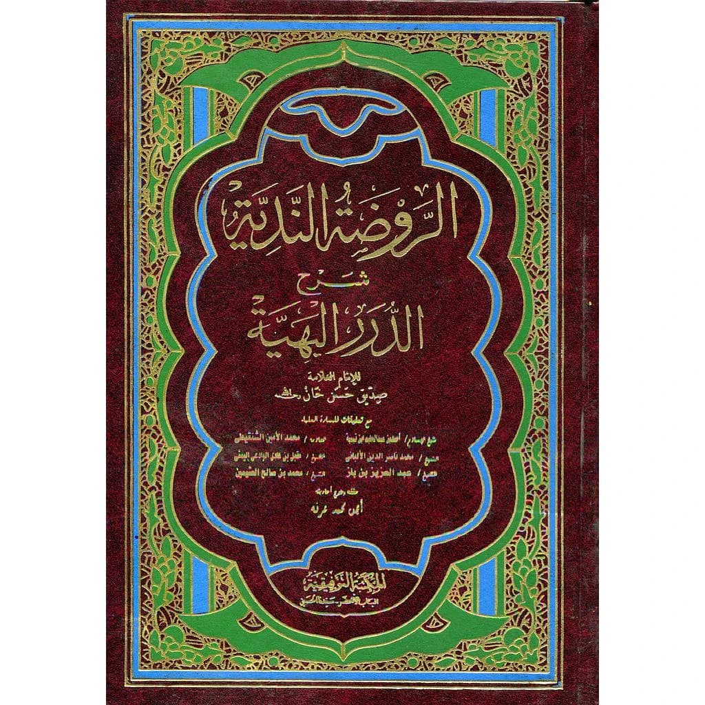 الروضة الندية شرح الدرر البهية 1