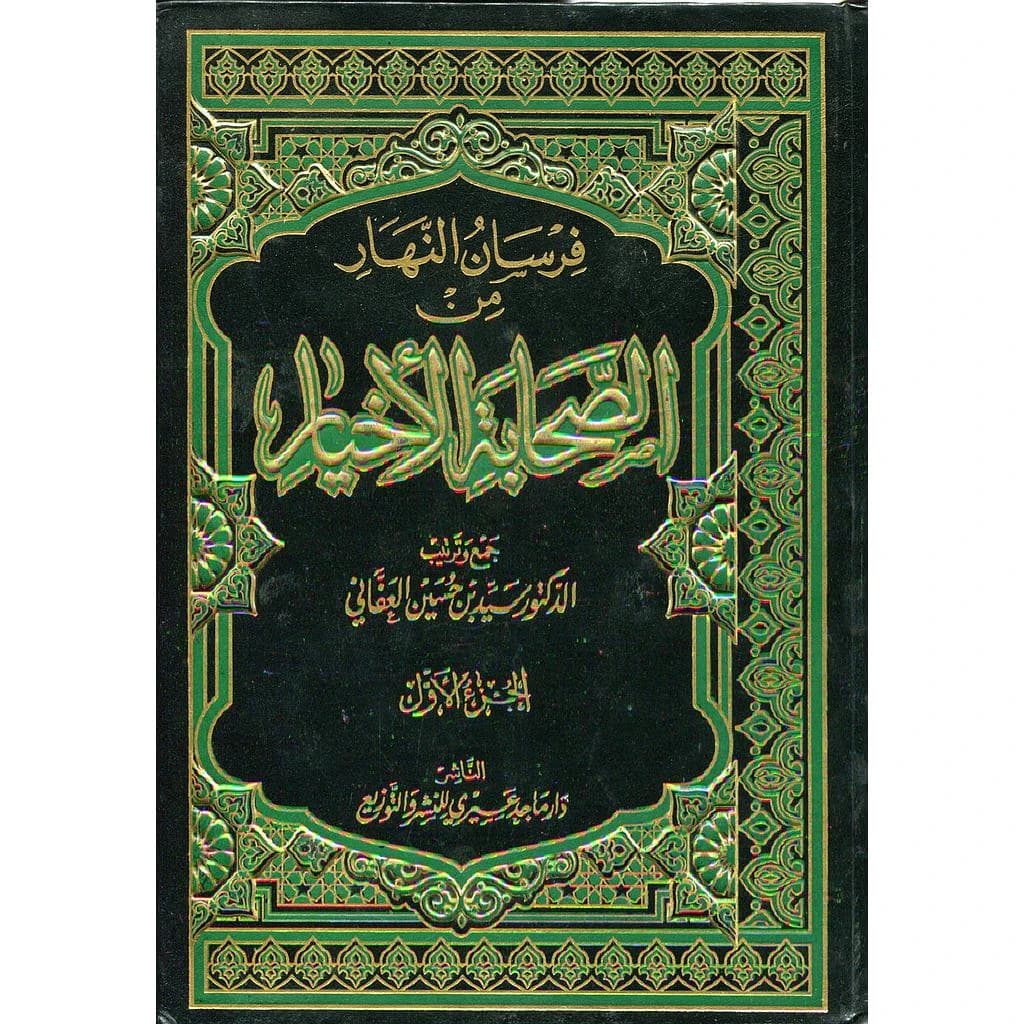 فرسان النهار من الصحابة الأخيار 1