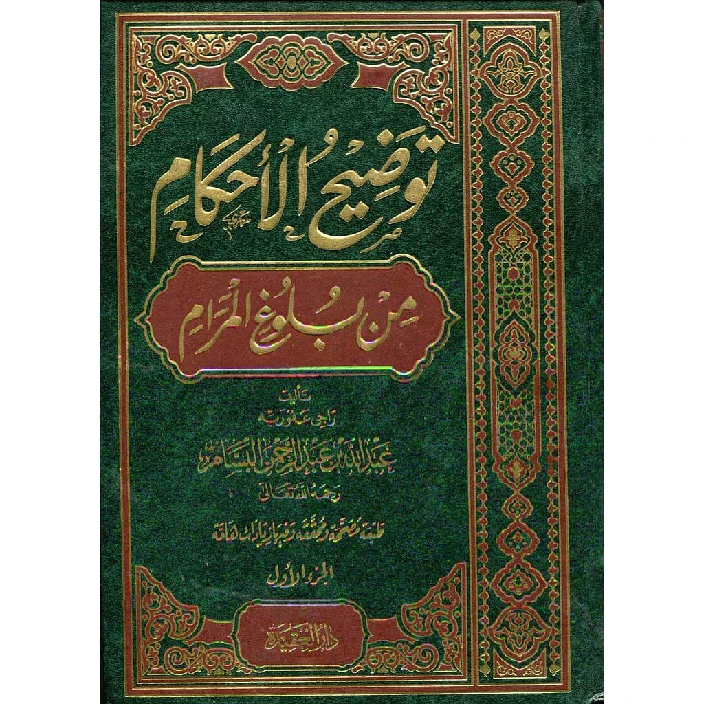 توضيح الأحكام من بلوغ المرام 1