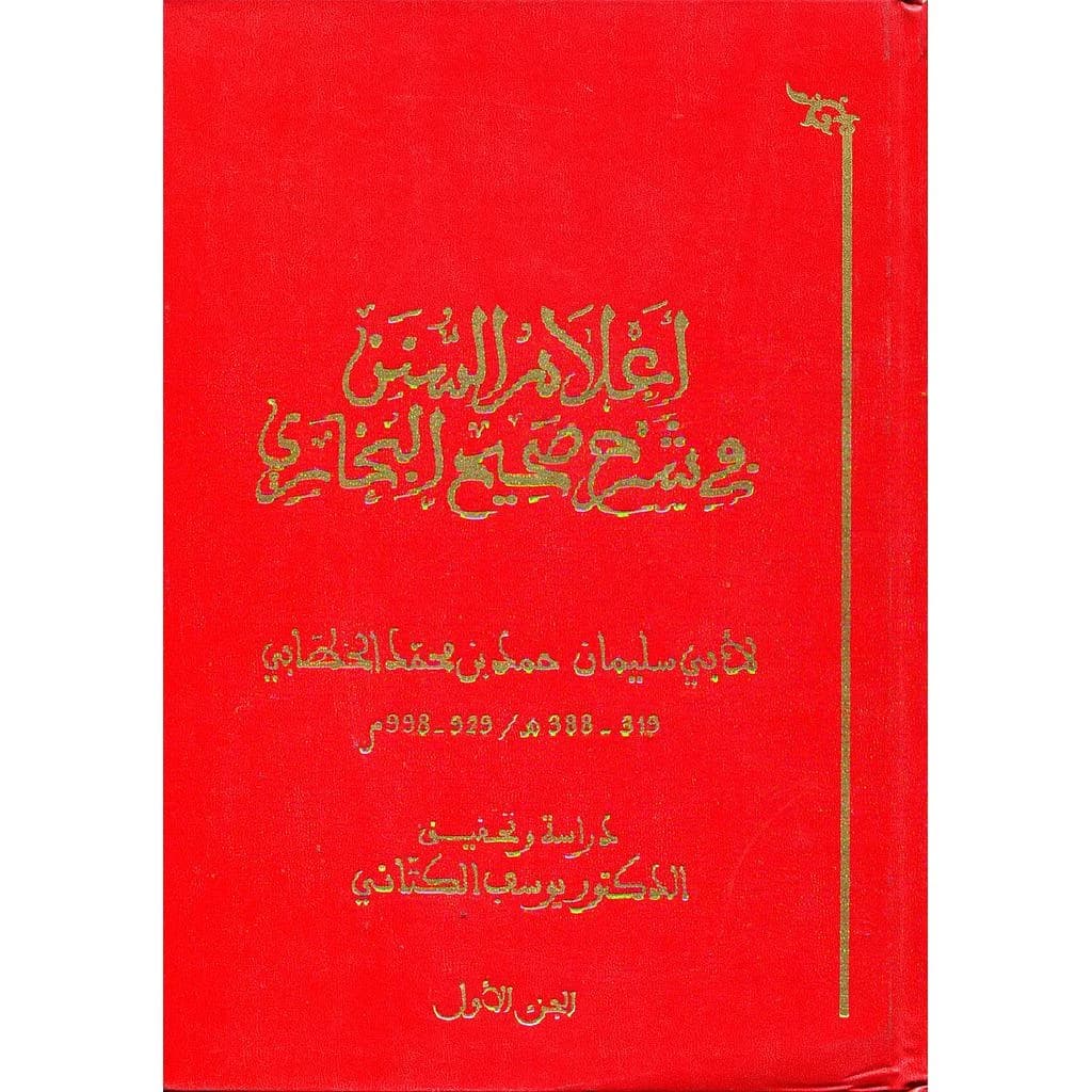 أعلام السنن في شرح صحيح البخاري 1