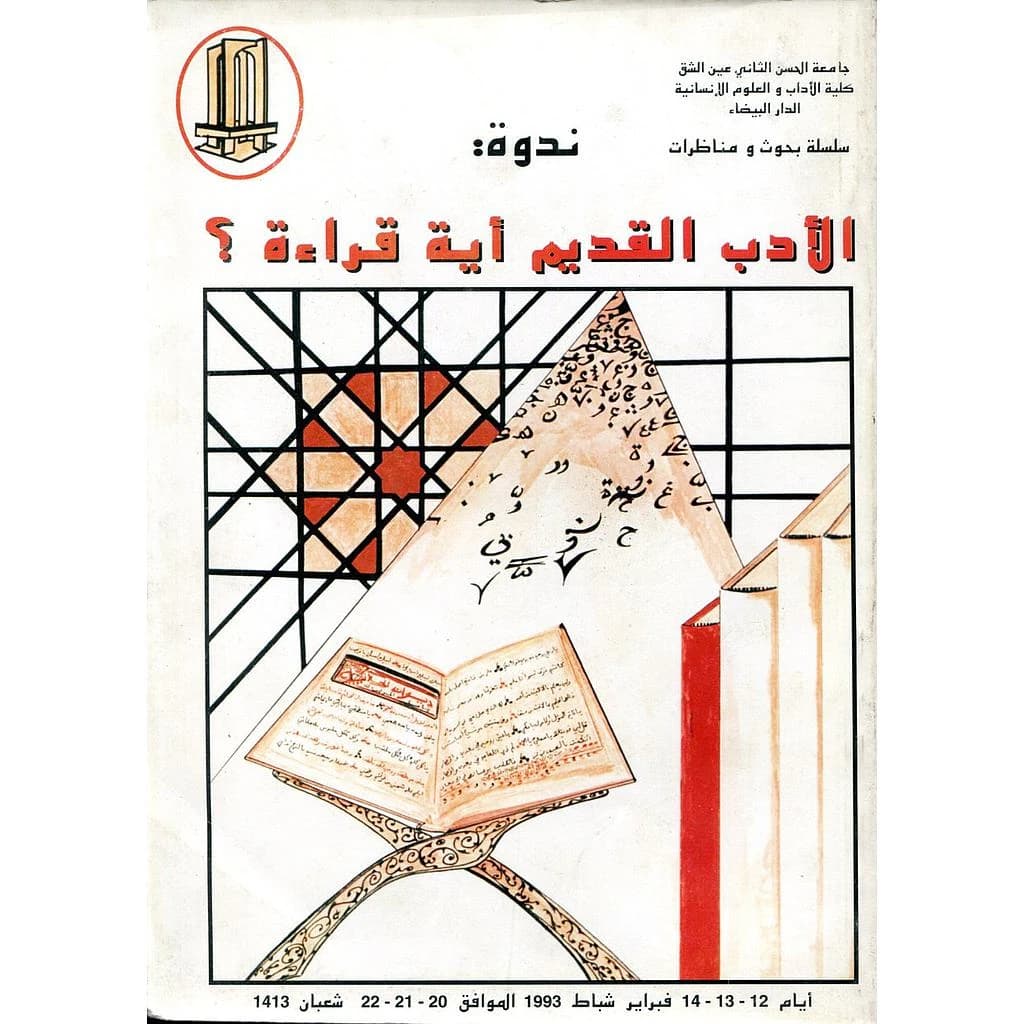 الأدب القديم أية قراءة