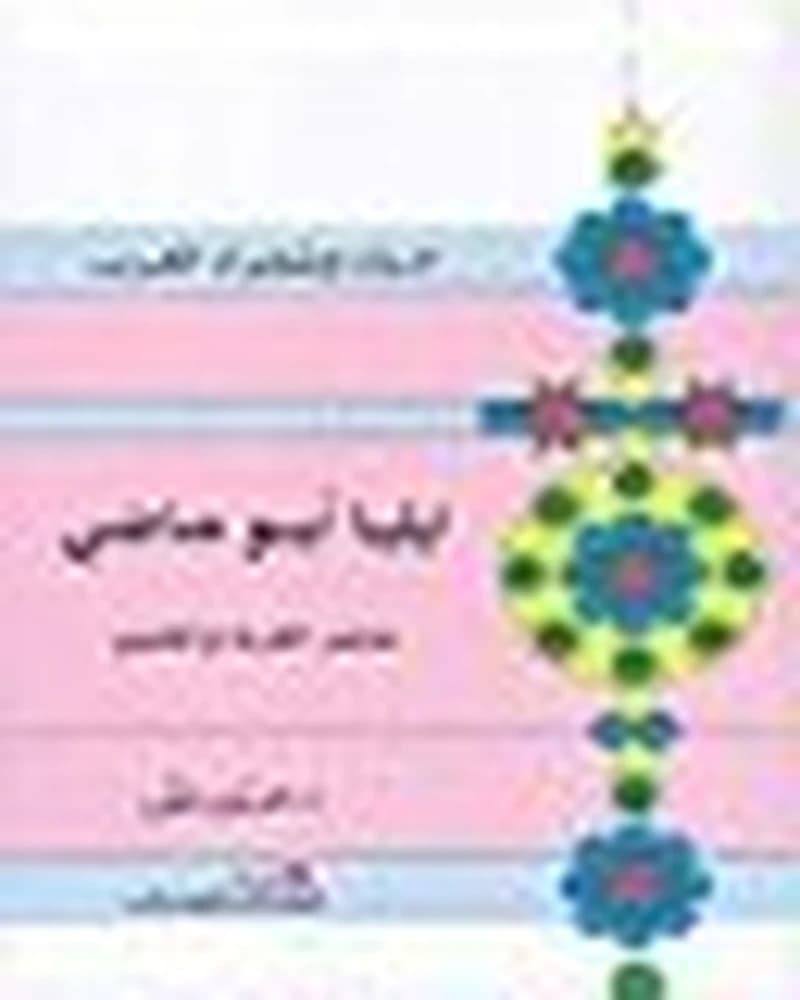 ايليا ابو ماضي شاعر الغربة والحنين