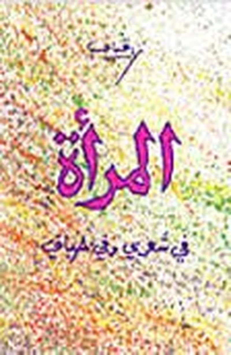 المرأة في شعري وفي حياتي
