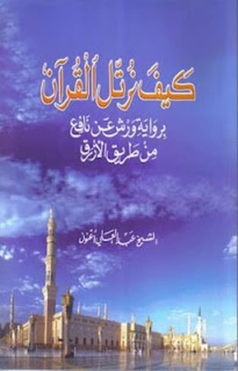 كيف نرتل القرآن برواية ورش عن نافع من طريق الازرق