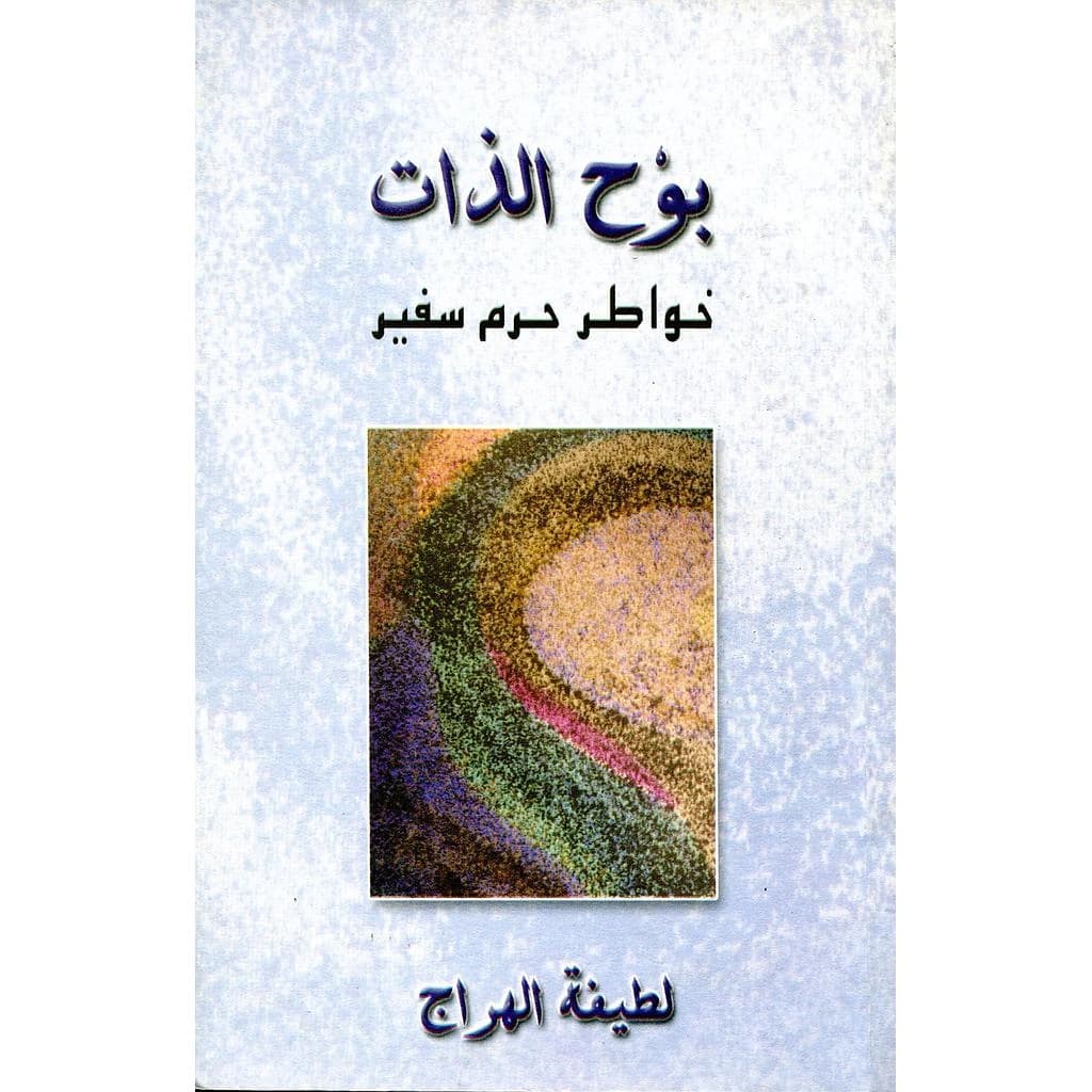 بوح الذات خواطر حرم سفير