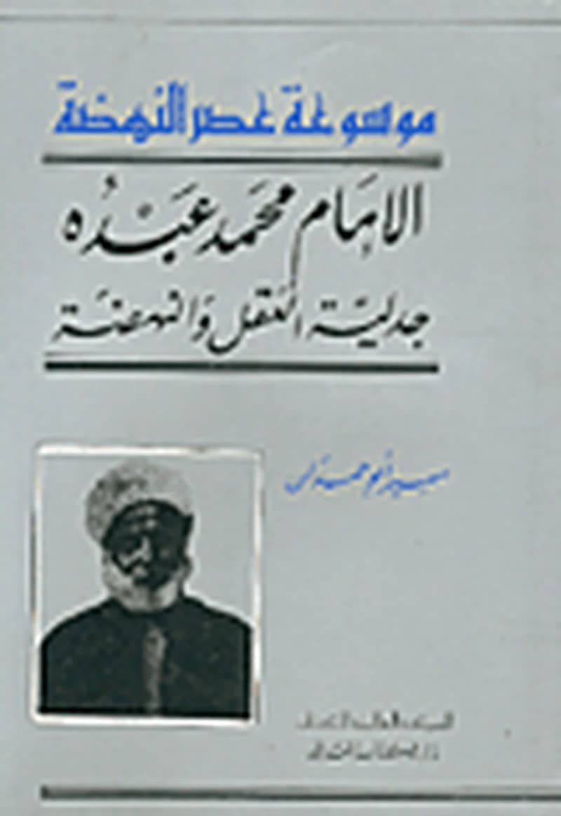 الإمام محمد عبده
