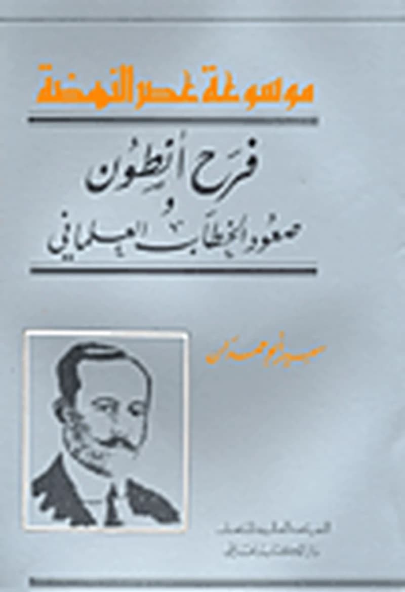 فرح أنطون وصعود الخطاب العلماني