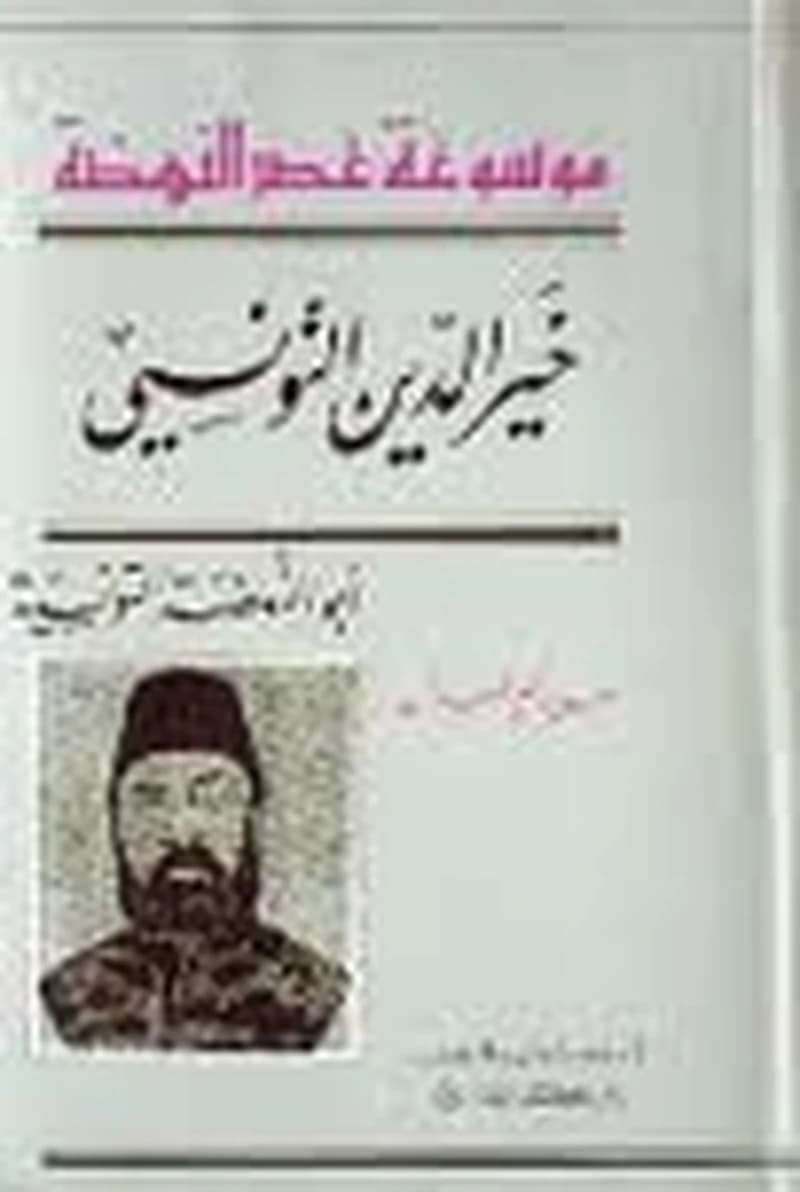 خير الدين التونسي