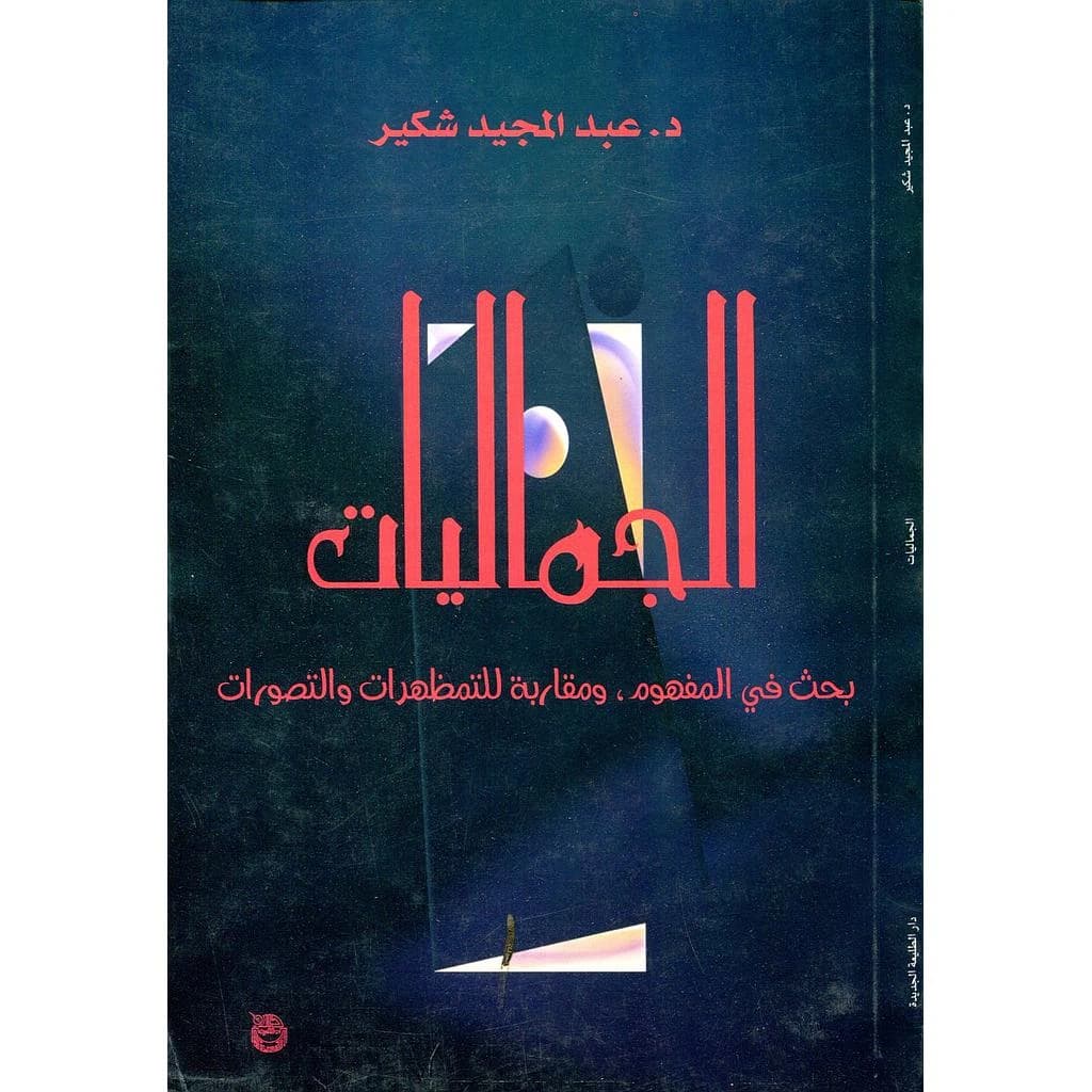 الجماليات