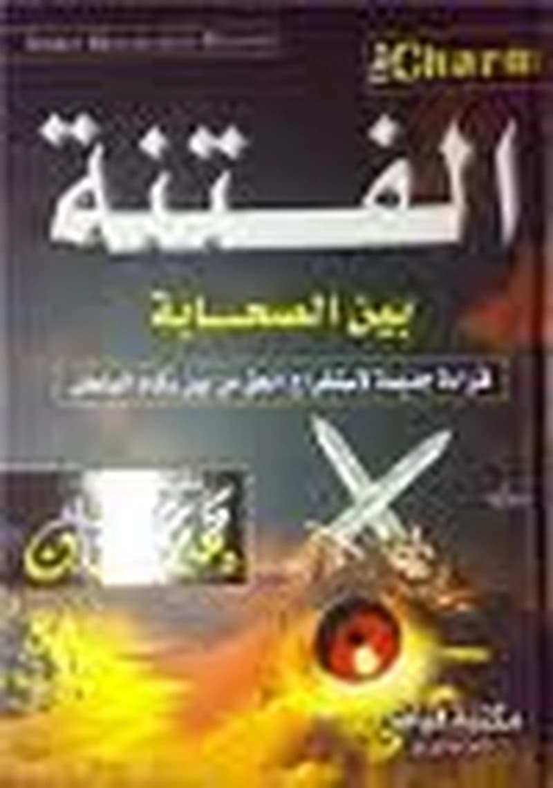 الفتنة بين الصحابة