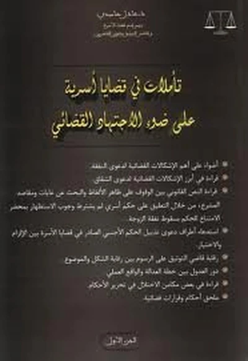 تأملات في قضايا أسرية على ضوء الاجتهاد القضائي ج1