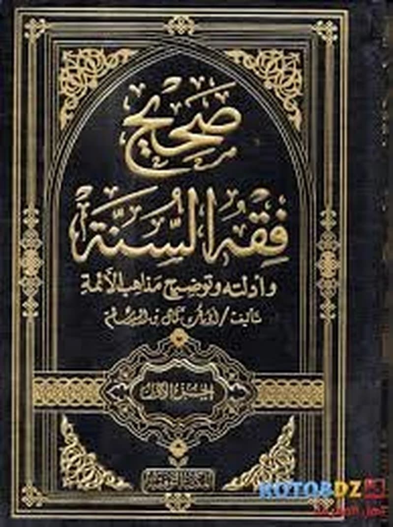 صحيح فقه السنة وأدلته وتوضيح مذاهب الأئمة 1