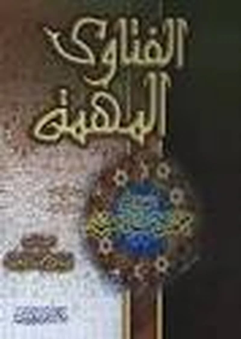 الفتاوى المهمة