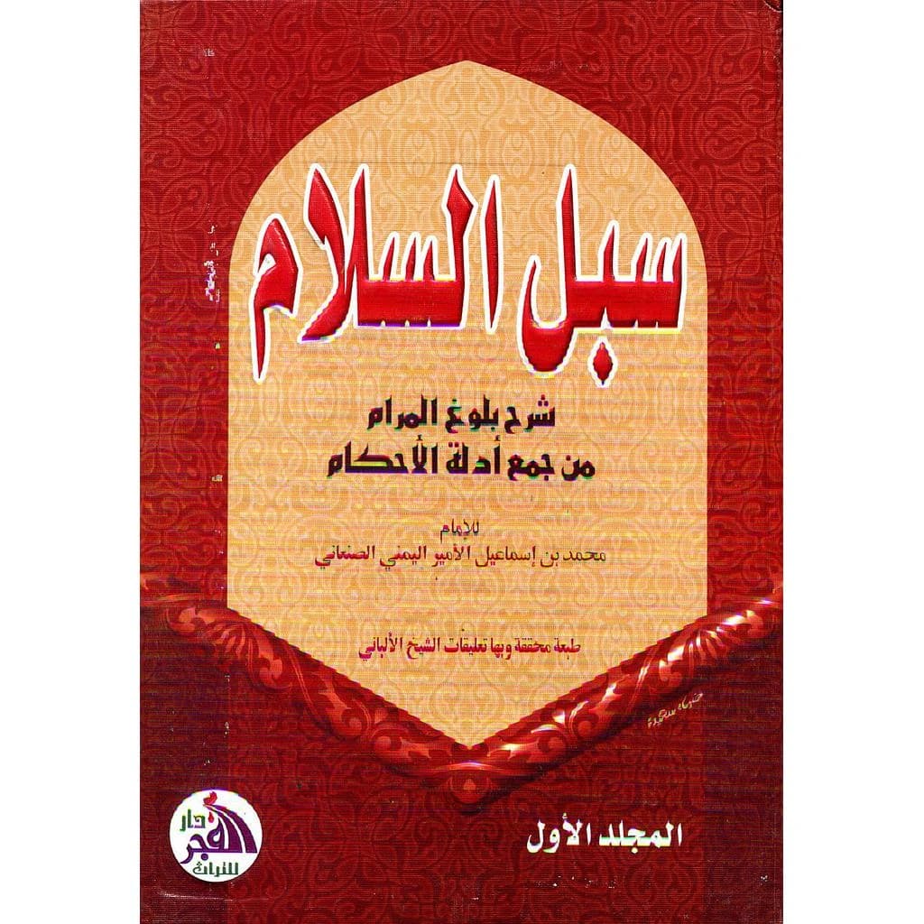 سبل السلام شرح بلوغ المرام من جمع أدلة الأحكام 1