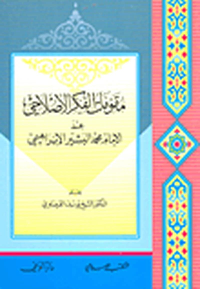 مقومات الفكر الاصلاحي عند الإمام محمد البشير الإبراهيمي