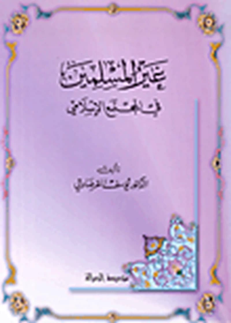 غير المسلمين في المجتمع الإسلامي
