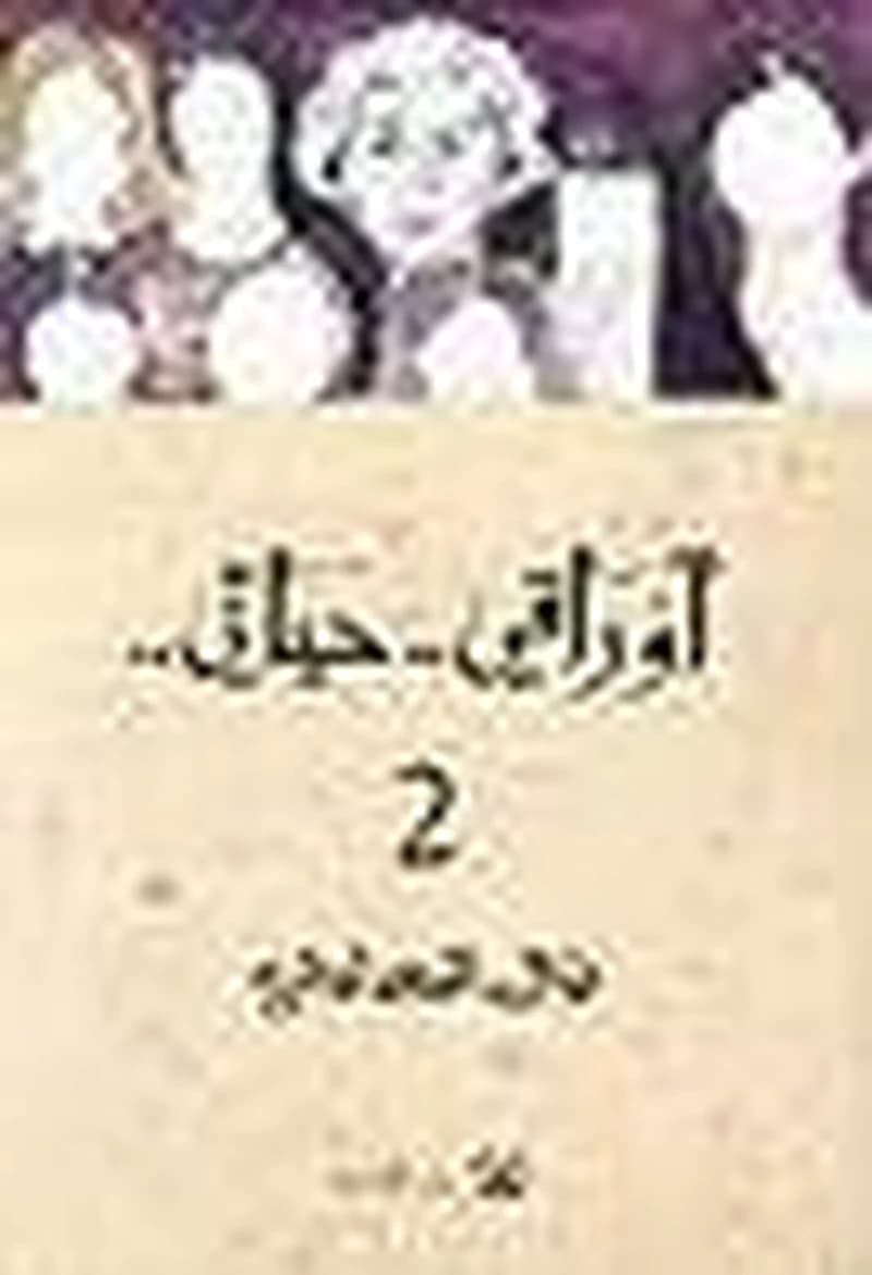أوراقي .. حياتي .. 2