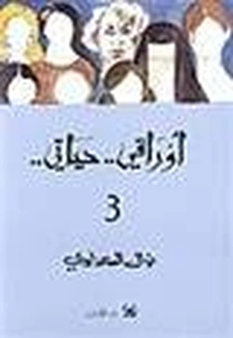 أوراقي .. حياتي .. 3