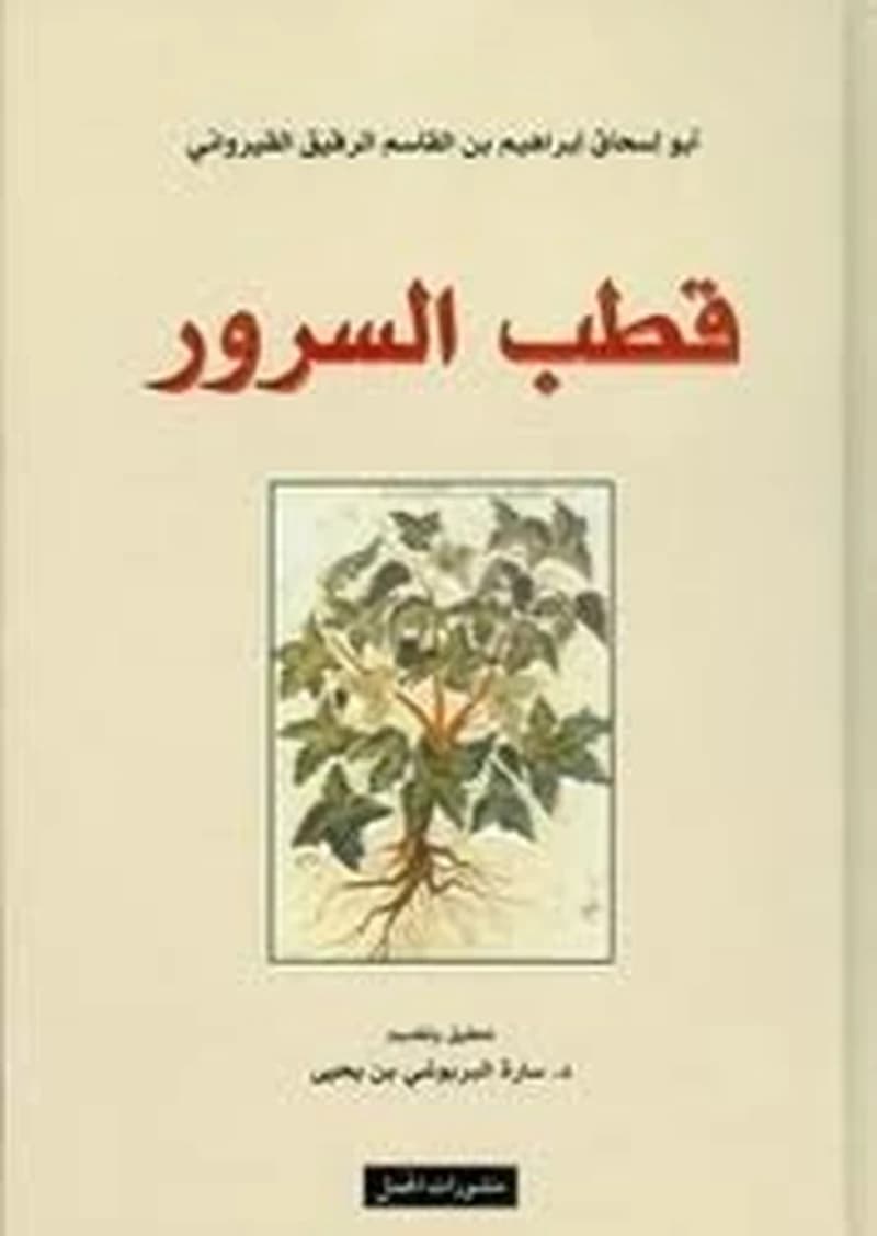 قطب السرور