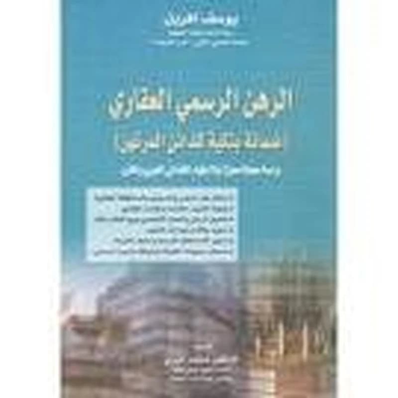 الرهن الرسمي العقاري (ضمانة بنكية للدائن المرتهن)