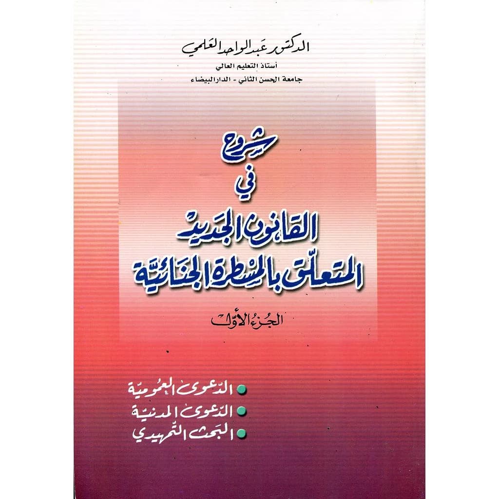 شروح في القانون الجديد المتعلق بالمسطرة الجنائية ج1