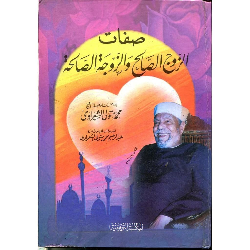 صفات الزوج الصالح والزوجة الصالحة
