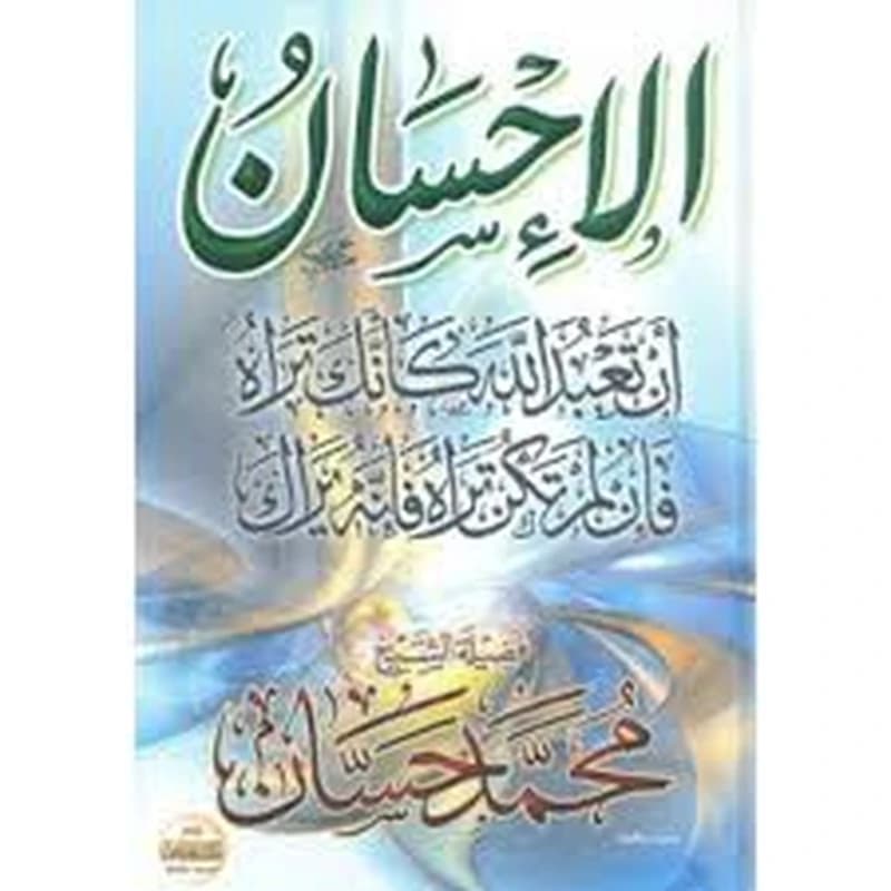 الإحسان
