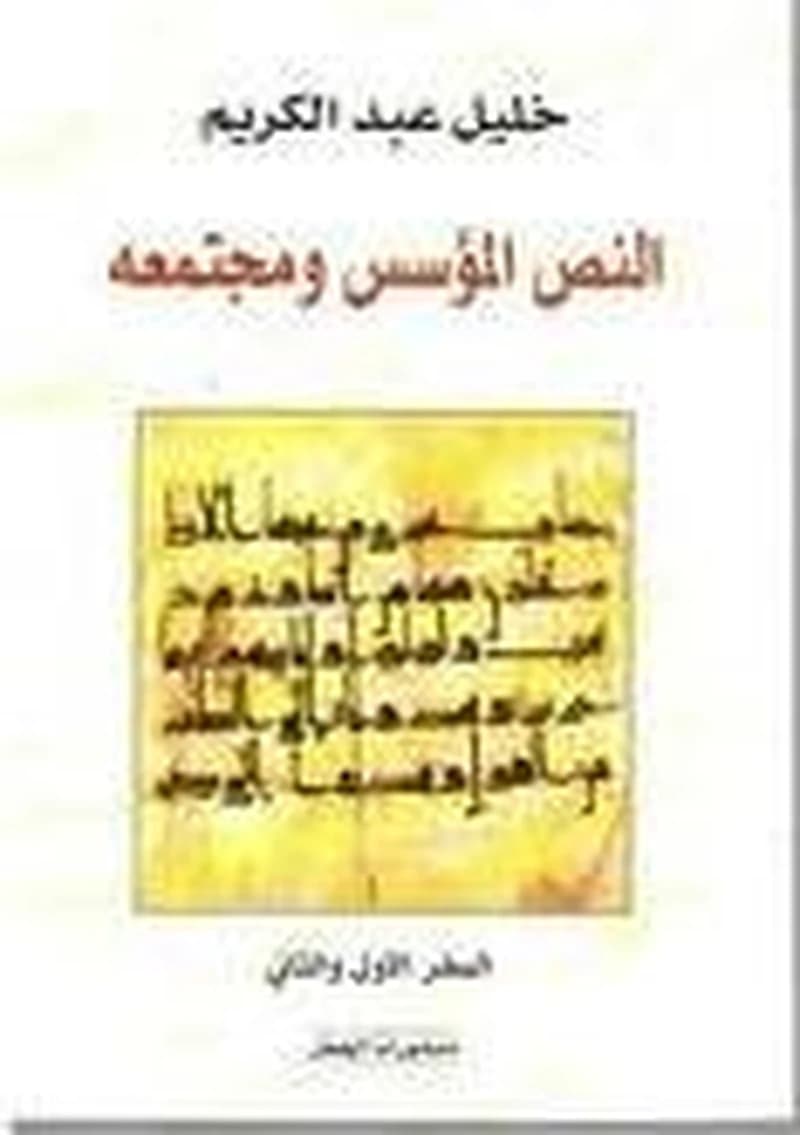 النص المؤسس ومجتمعه