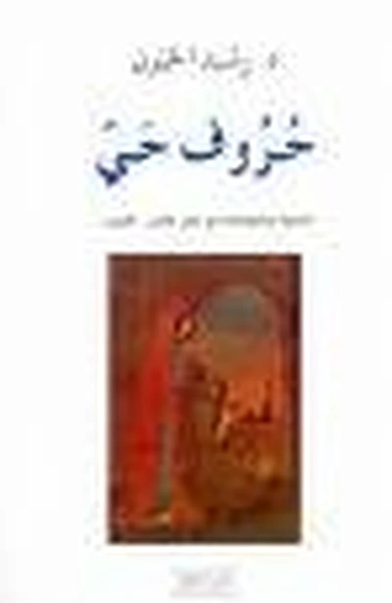 حروف حي