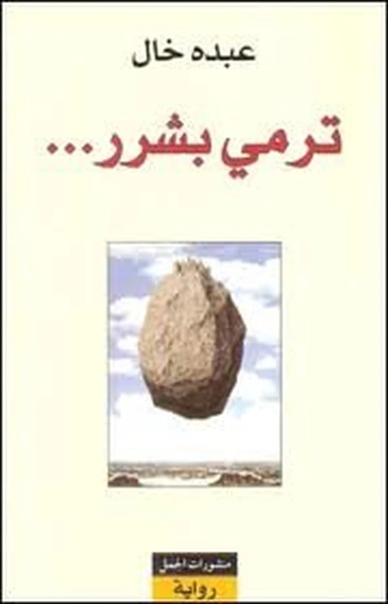 ترمي بشرر