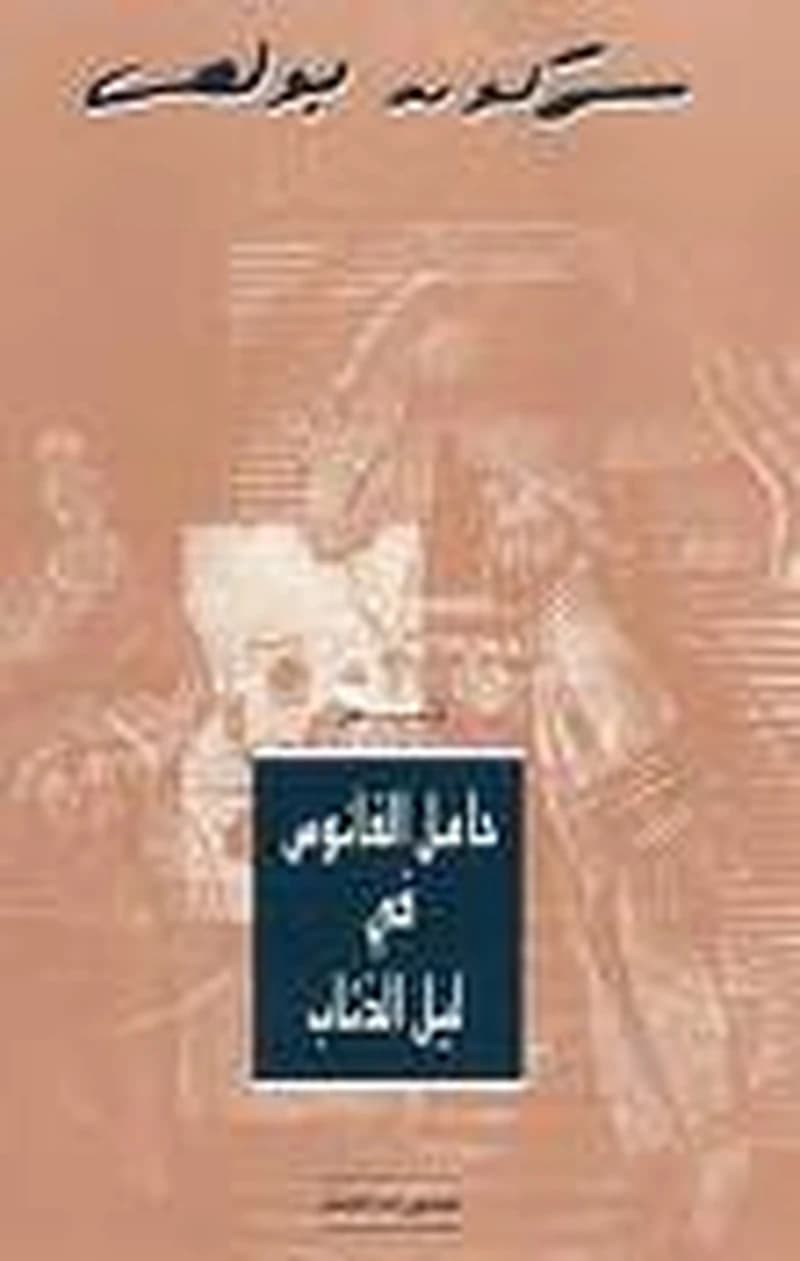 حامل الفانوس في ليل الذئاب