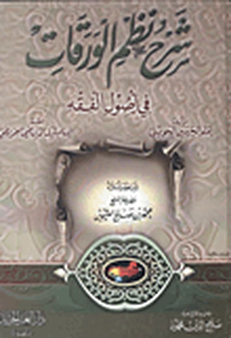 شرح نظم الورقات في أصول الفقه