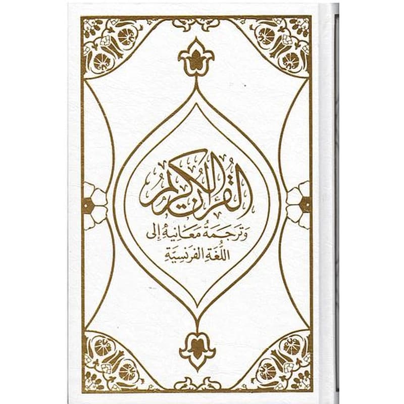 ترجمة معاني القرآن الكريم إلى اللغة الفرنسية تجليد فاخر شاموا