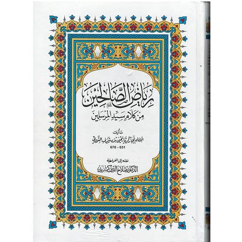 رياض الصالحين من كلام سيد المرسلين
