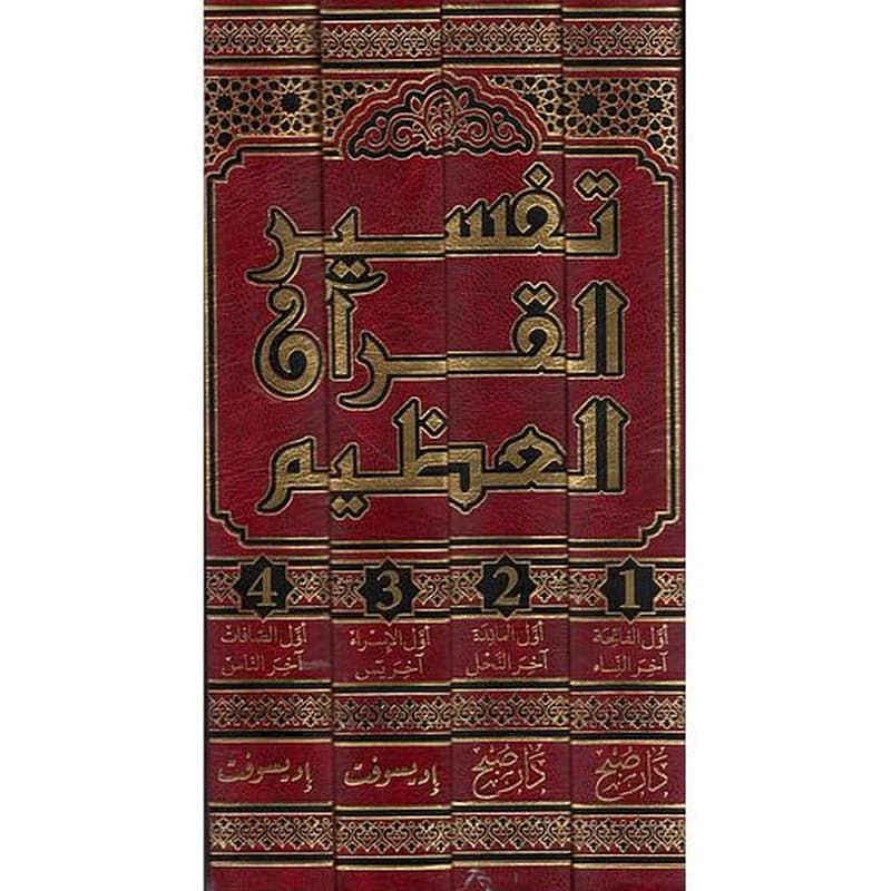 تفسير القرآن العظيم 1