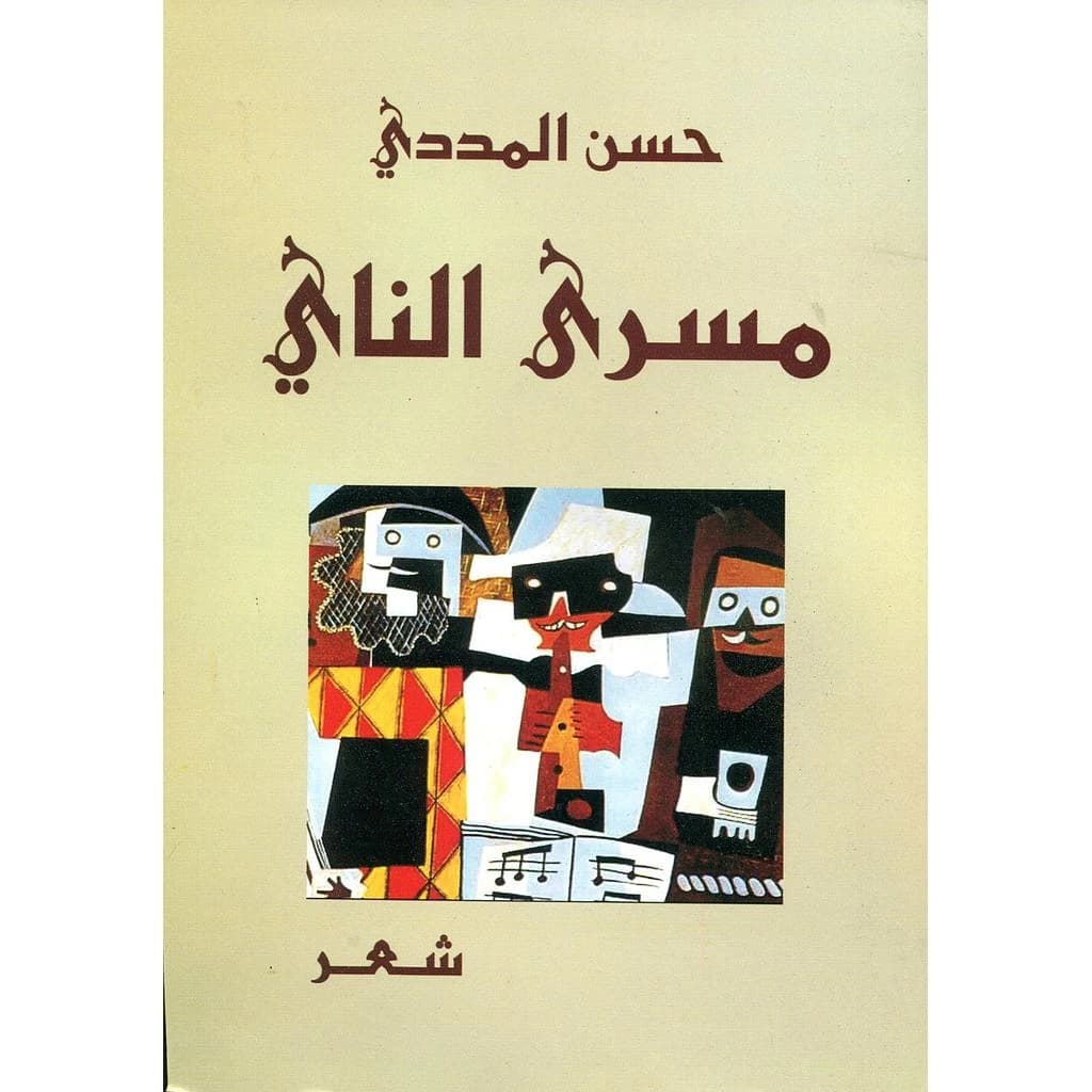 مسرى الناي