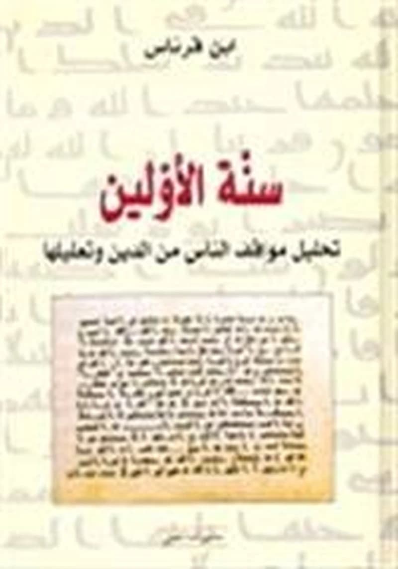 سنة الأولين