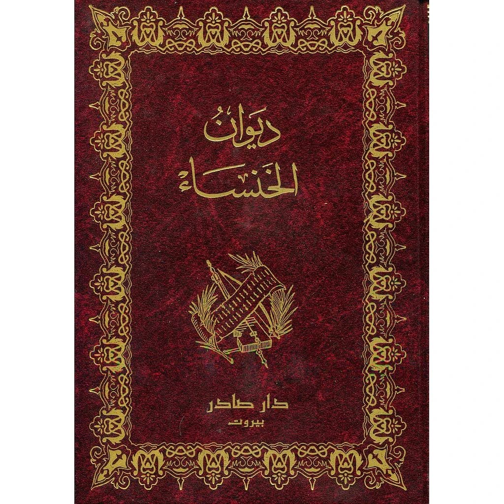 ديوان الخنساء