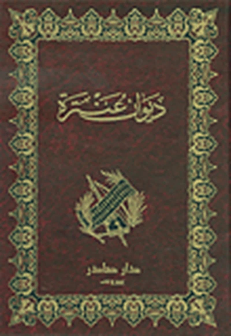 ديوان عنترة
