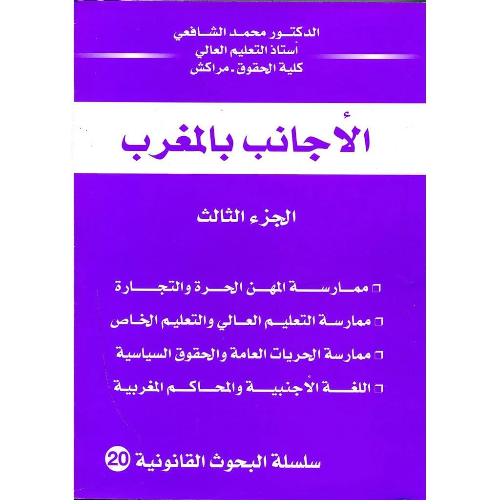 الأجانب بالمغرب ج3