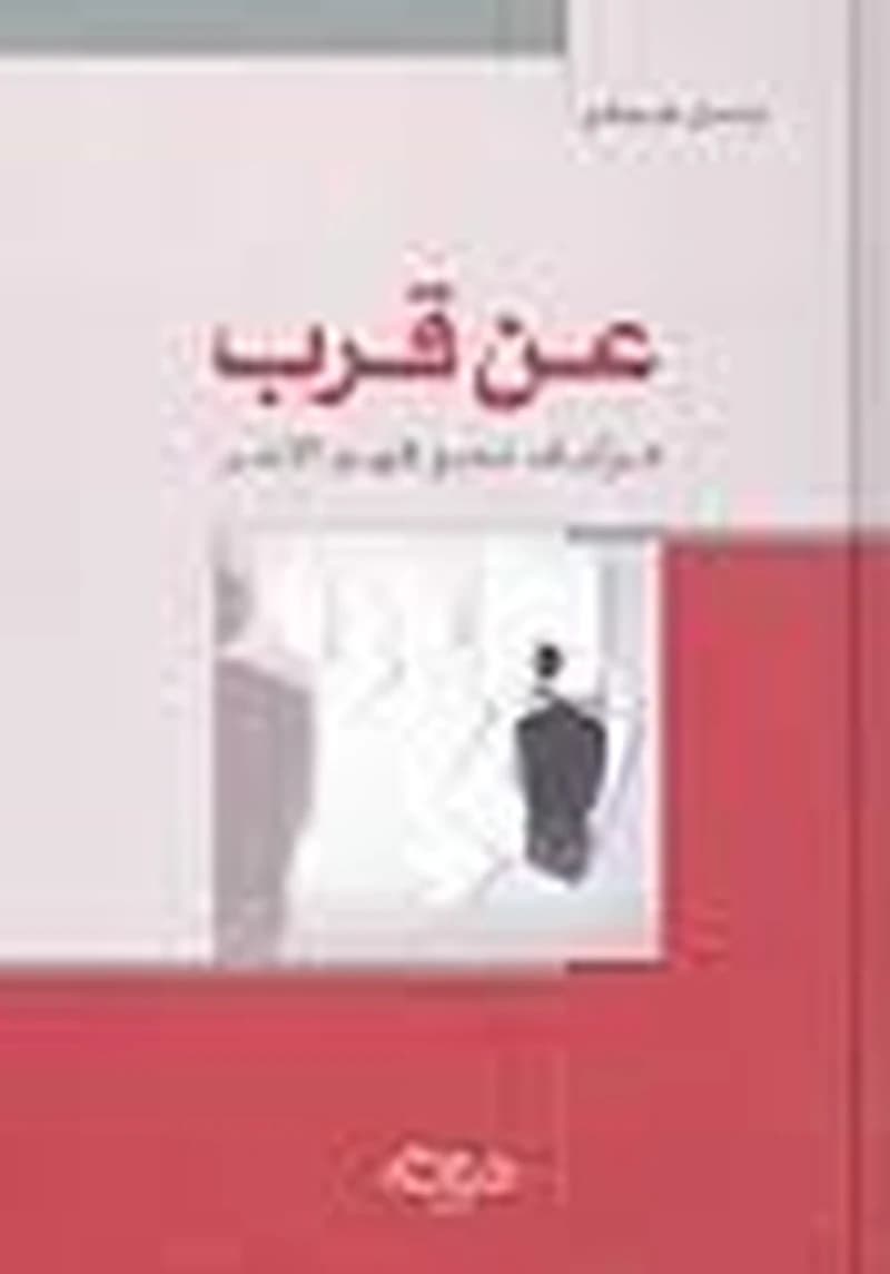 عن قرب مرآتك نحو فهم الآخر