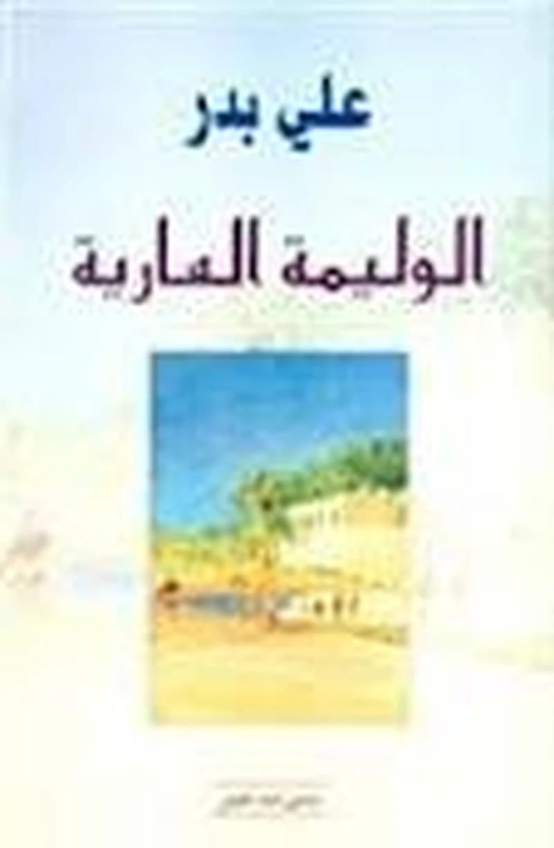 الوليمة العارية