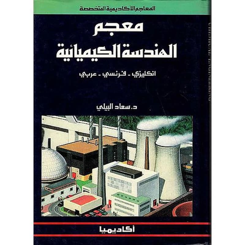 معجم الهندسة الكيميائية انكليزي فرنسي عربي