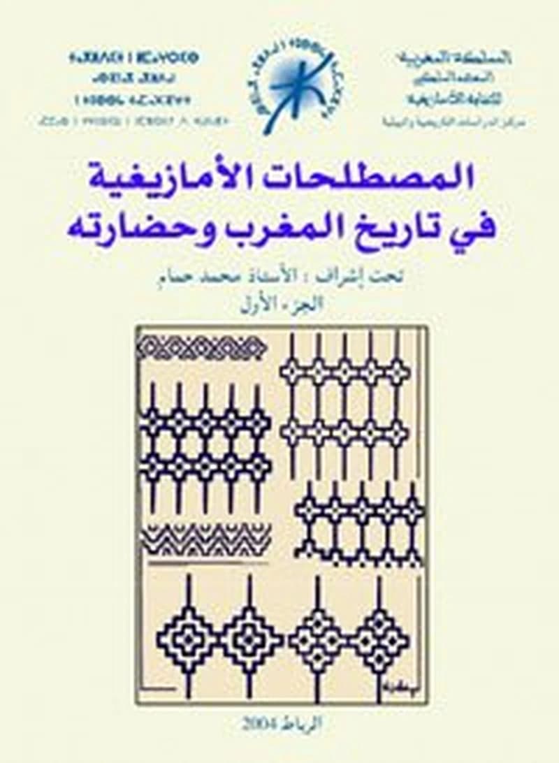 المصطلحات الأمازيغية في تاريخ المغرب وحضارته ج1